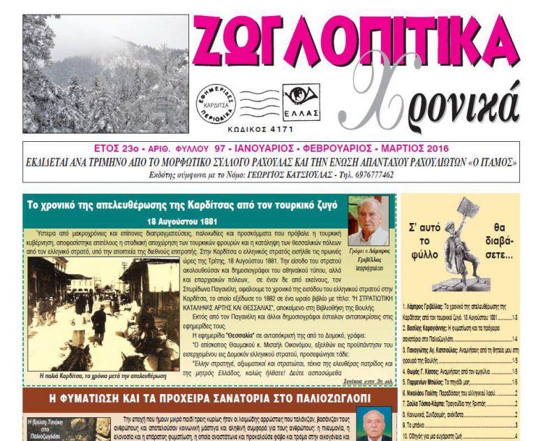 Κυκλοφόρησε το 97ο τεύχος των «Ζωγλοπίτικων Χρονικών»