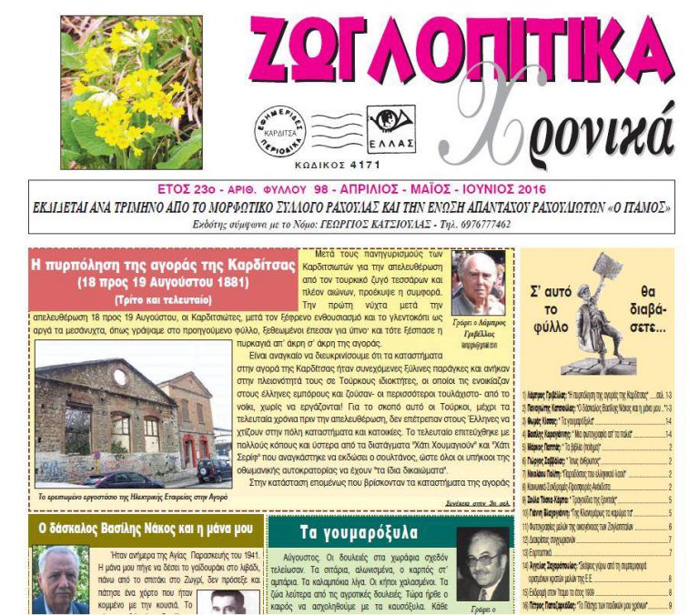 Κυκλοφόρησε το 98ο τεύχος των «Ζωγλοπίτικων Χρονικών»