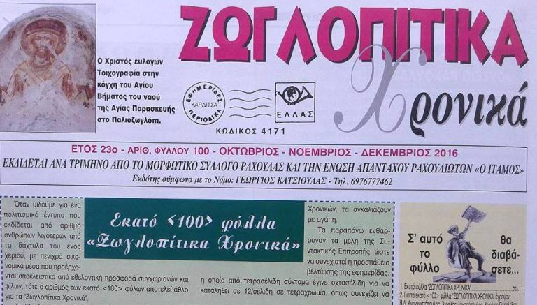 Κυκλοφόρησε το επετειακό 100ο τεύχος των Ζωγλοπίτικων Χρονικών