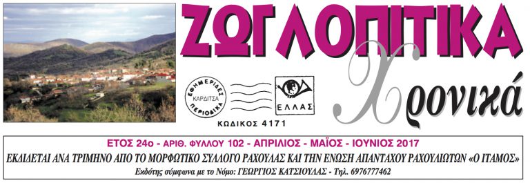 Κυκλοφόρησε το 102ο τεύχος των Ζωγλοπίτικων Χρονικών
