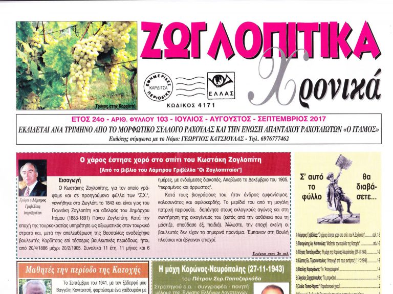 Κυκλοφόρησε το 103ο τεύχος των Ζωγλοπίτικων Χρονικών