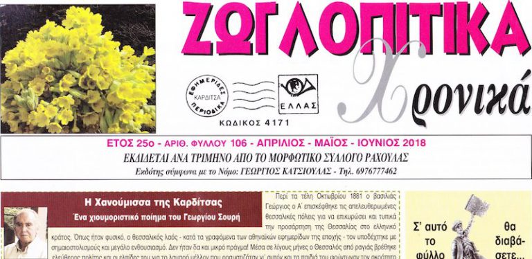 Κυκλοφόρησε το 106ο φύλλο της εφημερίδας Ζ.Χ.