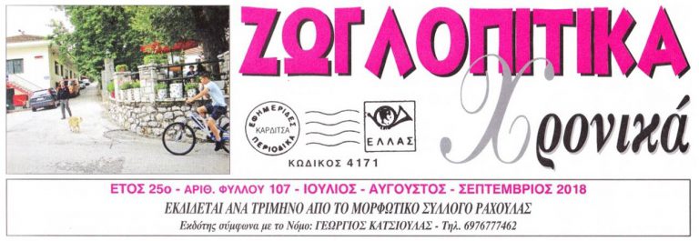 Κυκλοφόρησε το 107ο φύλλο της εφημερίδας Ζ.Χ.