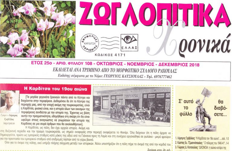 Κυκλοφόρησε το 108ο φύλλο της εφημερίδας Ζ.Χ.