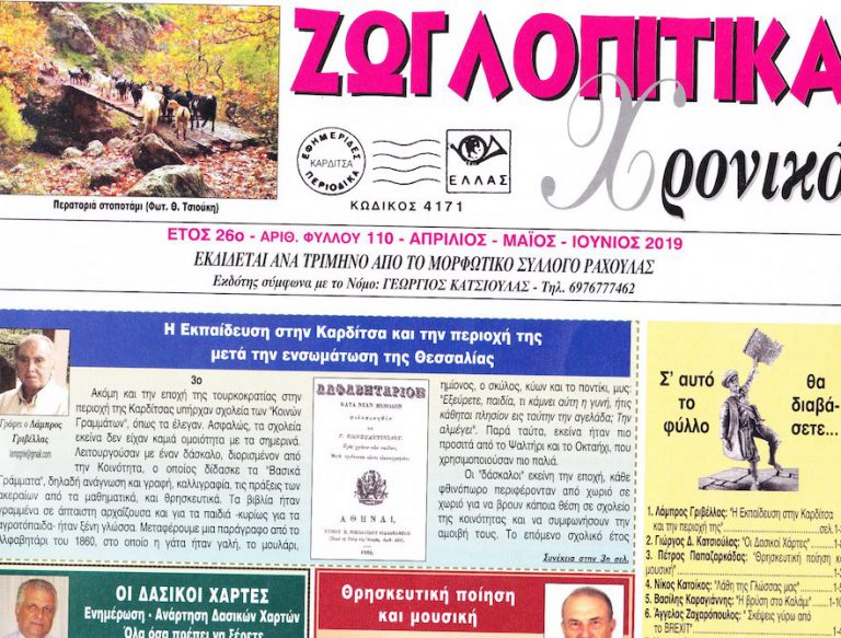 Κυκλοφόρησε το 110ο φύλλο της εφημερίδας Ζ.Χ.