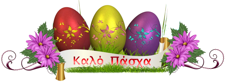 Ευχές για το Πάσχα 2021