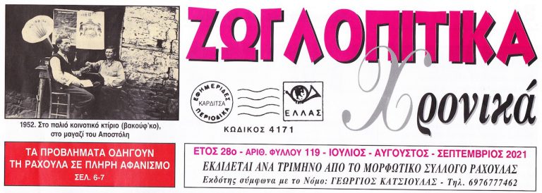 Κυκλοφόρησε το 119ο φύλλο της εφημερίδας