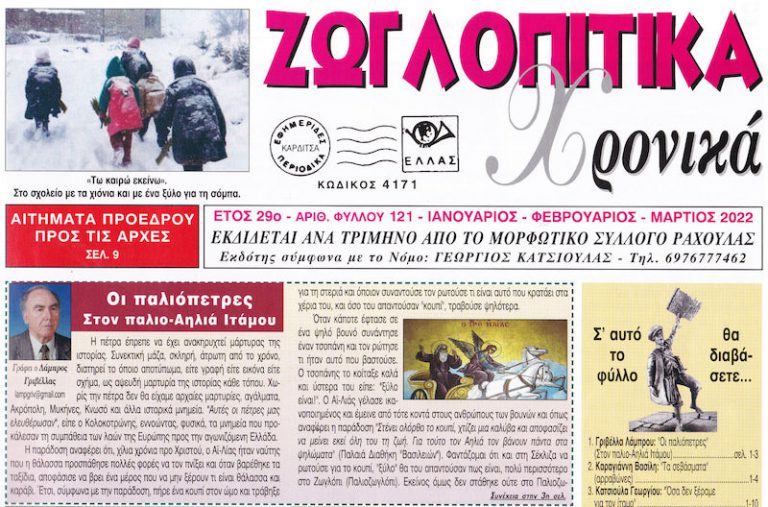 Κυκλοφόρησε το 121ο φύλλο της εφημερίδας